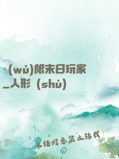無(wú)限末日玩家
