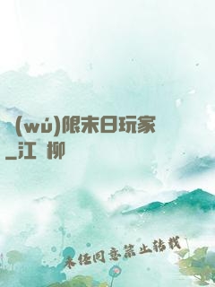 無(wú)限末日玩家