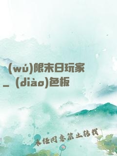 無(wú)限末日玩家