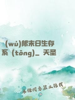 無(wú)限末日生存系統(tǒng)