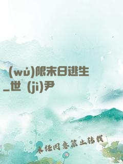 無(wú)限末日逃生