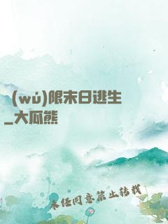 無(wú)限末日逃生