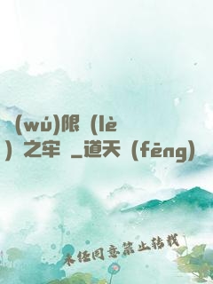 無(wú)限樂(lè)園之牢籠
