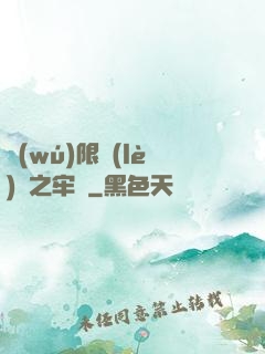 無(wú)限樂(lè)園之牢籠