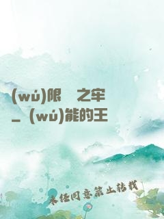 無(wú)限樂園之牢籠