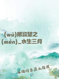 無(wú)限欲望之門(mén)