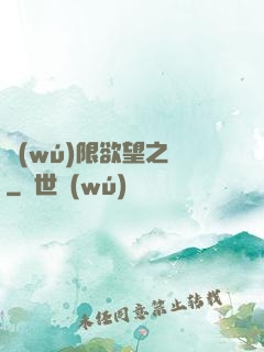 無(wú)限欲望之門