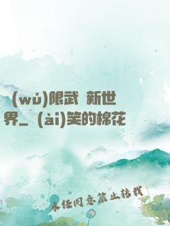 無(wú)限武俠新世界