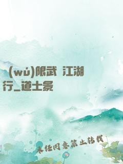無(wú)限武俠江湖行