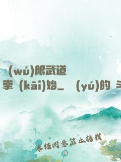 無(wú)限武道從練拳開(kāi)始
