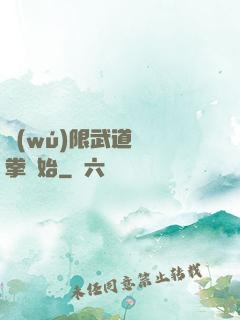 無(wú)限武道從練拳開始