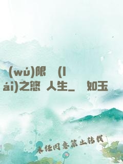 無(wú)限歸來(lái)之悠閑人生