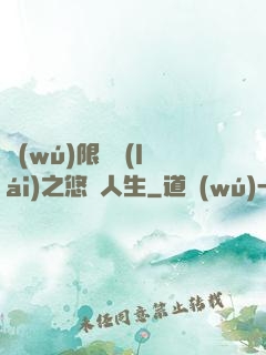 無(wú)限歸來(lái)之悠閑人生
