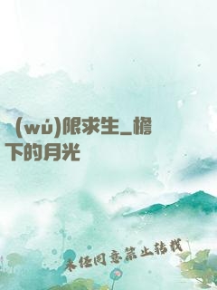 無(wú)限求生