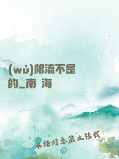 無(wú)限流不是這樣的