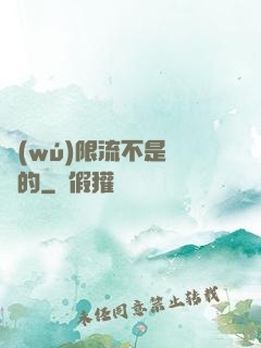無(wú)限流不是這樣的