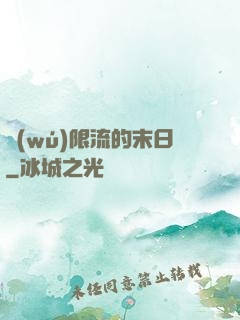 無(wú)限流的末日