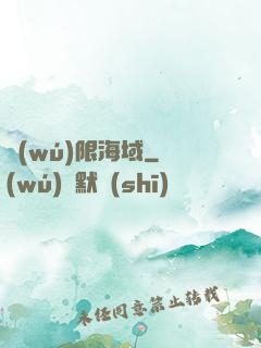 無(wú)限海域