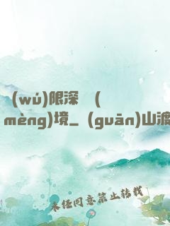 無(wú)限深淵夢(mèng)境