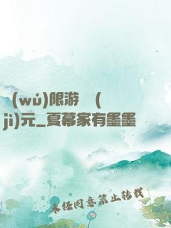 無(wú)限游戲紀(jì)元