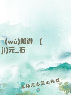 無(wú)限游戲紀(jì)元
