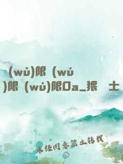 無(wú)限無(wú)限無(wú)限0a