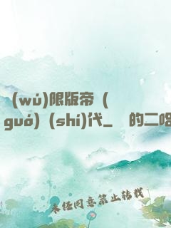 無(wú)限版帝國(guó)時(shí)代