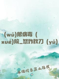 無(wú)限病毒學(xué)院