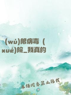 無(wú)限病毒學(xué)院