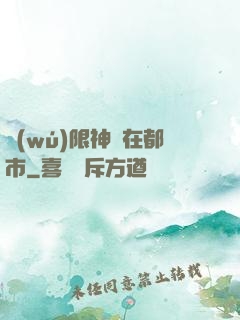無(wú)限神裝在都市