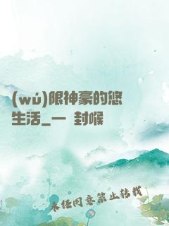 無(wú)限神豪的悠閑生活