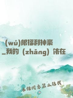 無(wú)限福利神豪