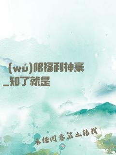 無(wú)限福利神豪