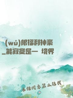 無(wú)限福利神豪