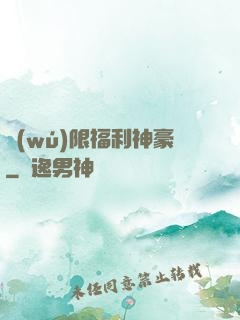 無(wú)限福利神豪