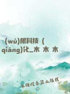 無(wú)限科技強(qiáng)化
