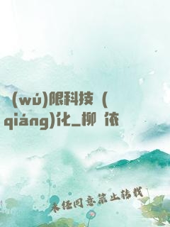 無(wú)限科技強(qiáng)化