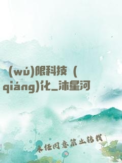 無(wú)限科技強(qiáng)化