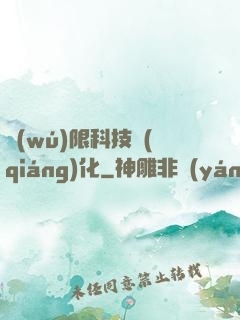 無(wú)限科技強(qiáng)化