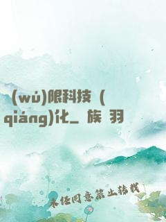 無(wú)限科技強(qiáng)化