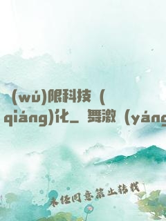 無(wú)限科技強(qiáng)化