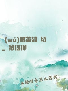 無(wú)限英雄靈域