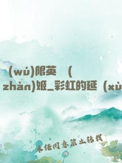 無(wú)限英靈戰(zhàn)姬
