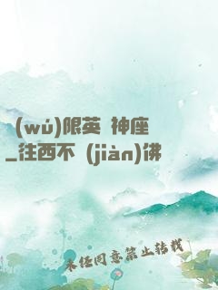無(wú)限英靈神座