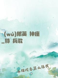 無(wú)限英靈神座