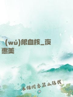 無(wú)限血核