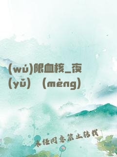 無(wú)限血核