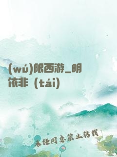 無(wú)限西游