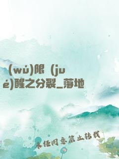 無(wú)限覺(jué)醒之分裂