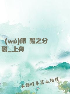 無(wú)限覺醒之分裂